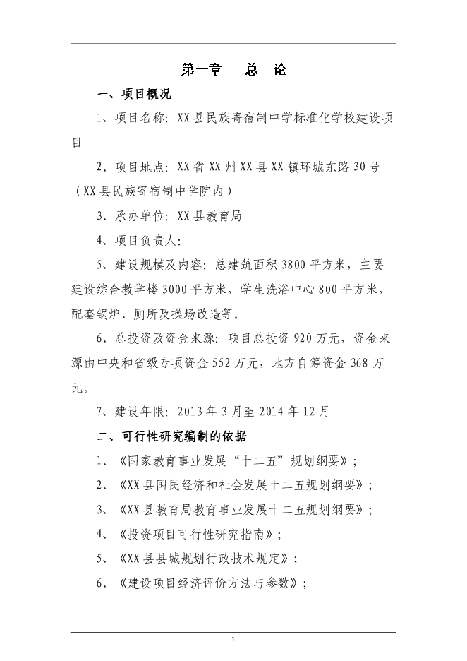 （終稿）民族寄宿制中學標準化學校新增項目投資立項申報計劃書.doc（最終版）